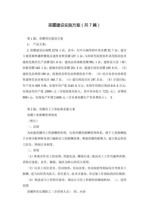 苗圃建设实施方案(共7篇)