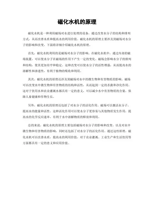 磁化水机的原理