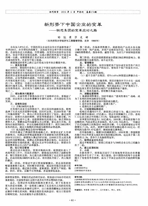新形势下中国企业的变革——联想集团的变革应对之路