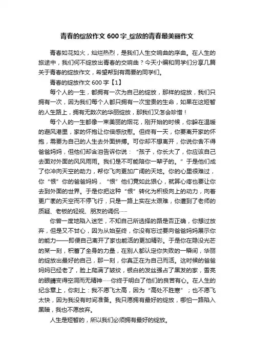 青春的绽放作文600字_绽放的青春最美丽作文