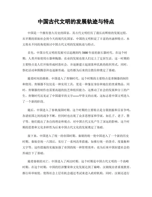 中国古代文明的发展轨迹与特点