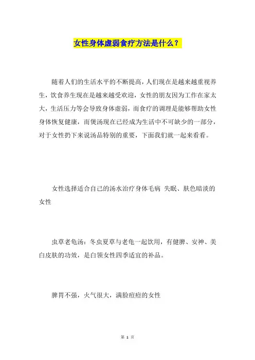 女性身体虚弱食疗方法是什么？