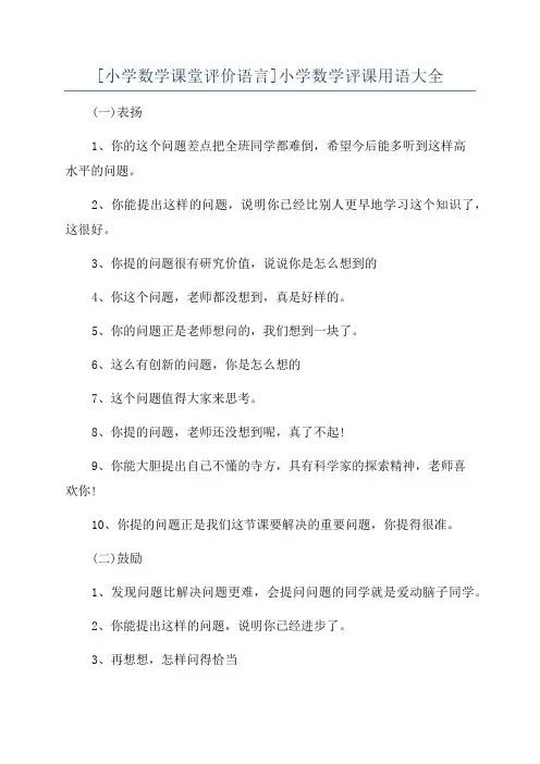 [小学数学课堂评价语言]小学数学评课用语大全