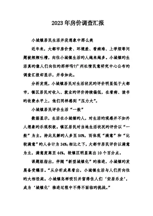 房价调查报告