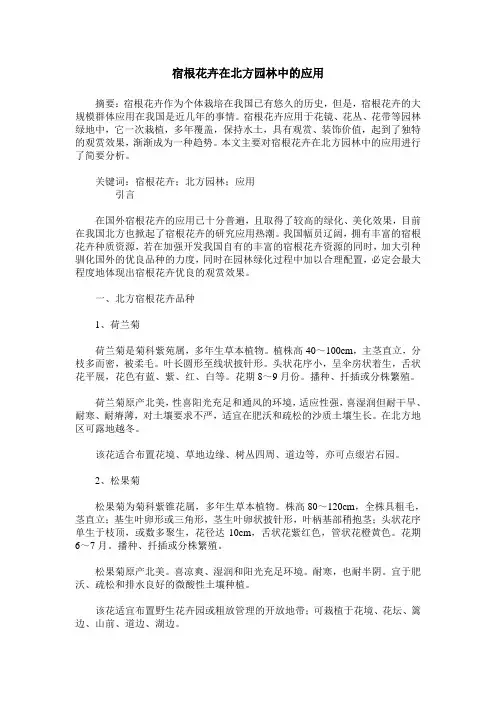 宿根花卉在北方园林中的应用