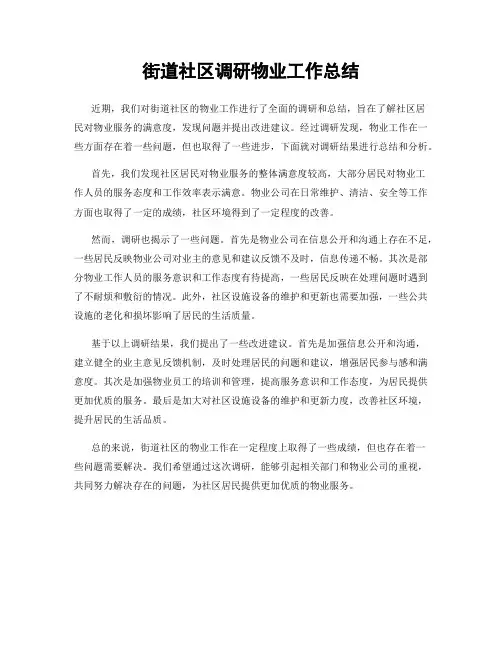 街道社区调研物业工作总结