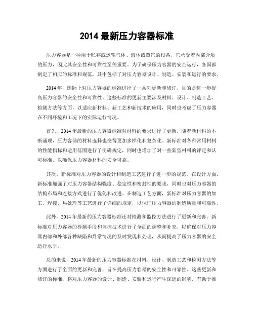 2014最新压力容器标准