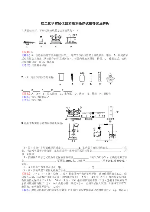 初二化学实验仪器和基本操作试题答案及解析
