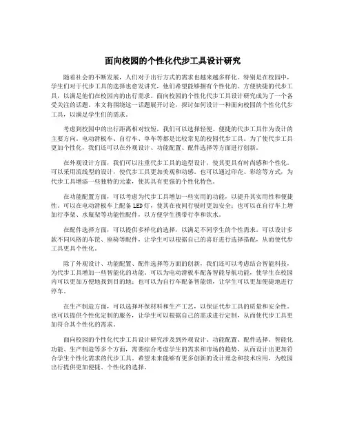 面向校园的个性化代步工具设计研究