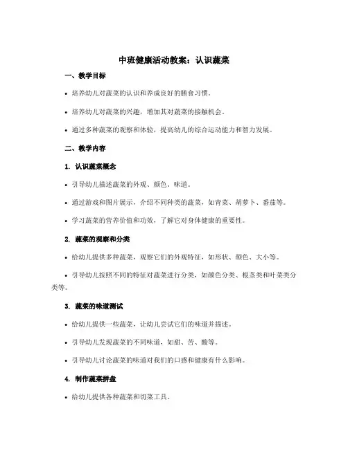 中班健康活动教案：认识蔬菜