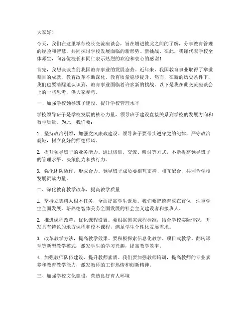 校长交流座谈会发言稿