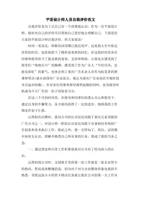 平面设计师人员自我评价范文