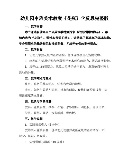 幼儿园中班美术教案《花瓶》含反思完整版