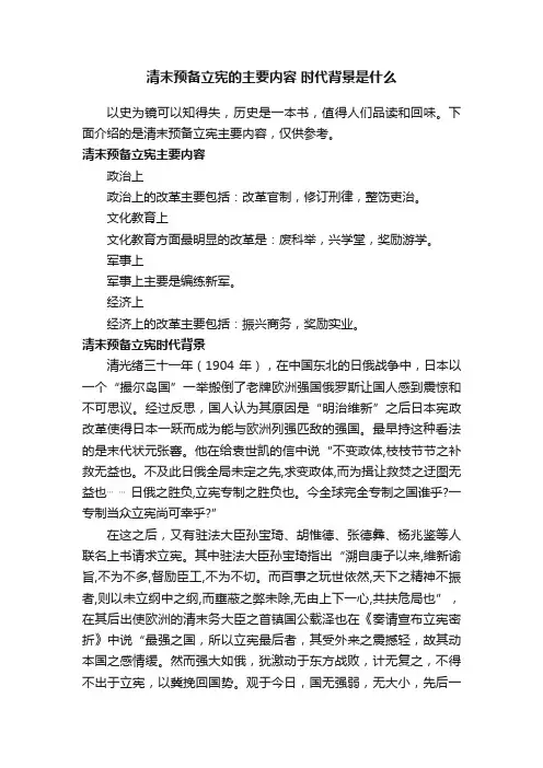 清末预备立宪的主要内容时代背景是什么