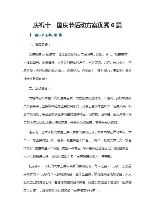 庆祝十一国庆节活动方案优秀6篇