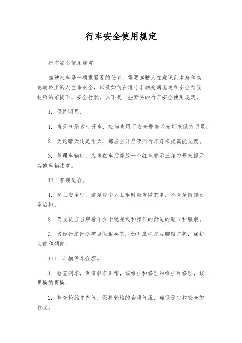 行车安全使用规定