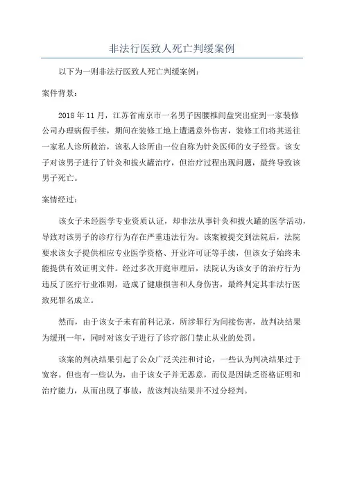 非法行医致人死亡判缓案例