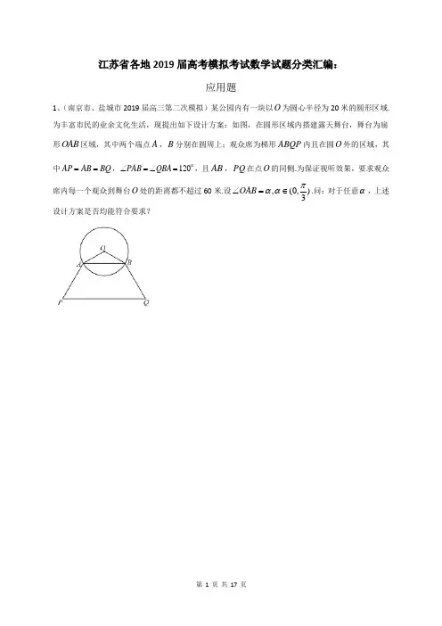 江苏省各地2019届高考模拟考试数学试题分类汇编：应用题(含答案)