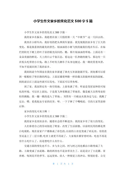 小学生作文家乡的变化范文500字5篇