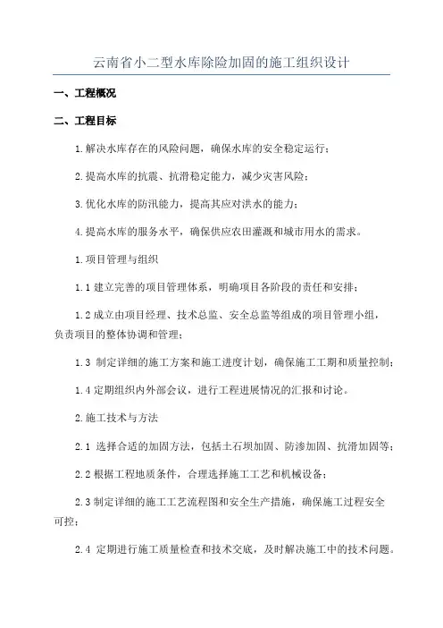 云南省小二型水库除险加固的施工组织设计
