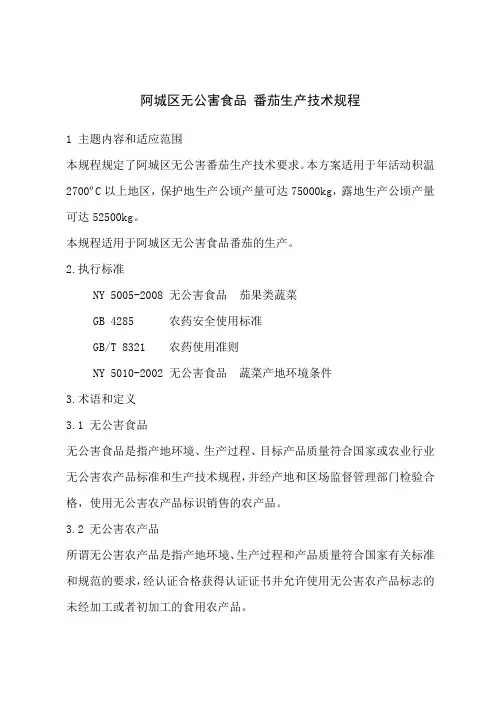 阿城区无公害番茄生产技术操作规程