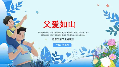 感恩父亲节主题班会PPT(父爱如山)