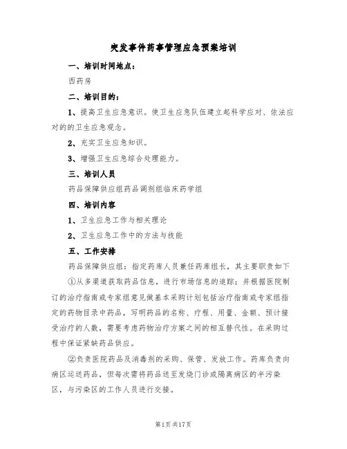 突发事件药事管理应急预案培训(六篇)