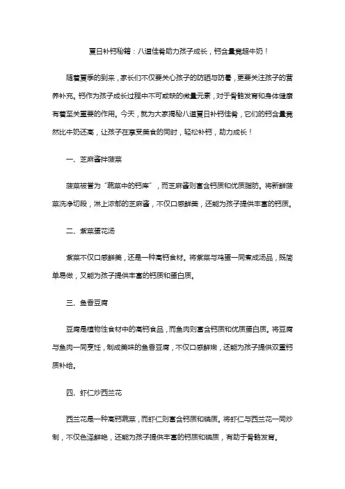夏日补钙秘籍：八道佳肴助力孩子成长,钙含量竟超牛奶!