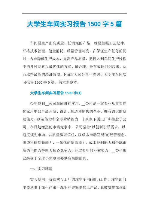 大学生车间实习报告1500字5篇