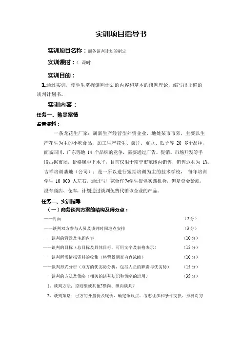 (实训项目指导书-商务谈判实训一