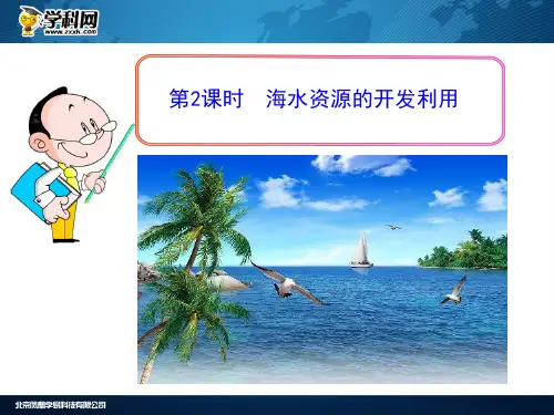 高中化学-人教版高一化学必修二第四章第一节海水资源的开发利用教学课件1