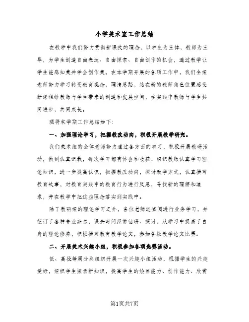 2024年小学美术室工作总结（四篇）