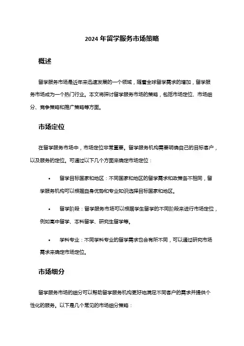 2024年留学服务市场策略