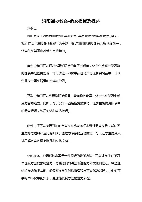 汾阳话抄教案-概述说明以及解释