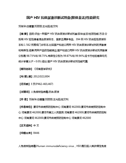 国产HIV抗体尿液诊断试剂盒(胶体金法)性能研究