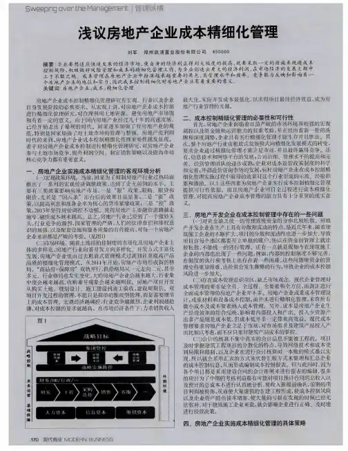 浅议房地产企业成本精细化管理