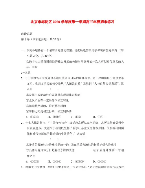 北京市海淀区2020学年度第一学期高三政治期末练习