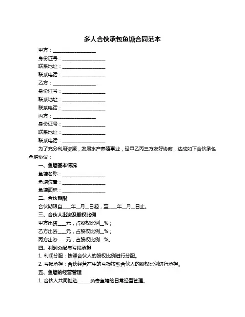 多人合伙承包鱼塘合同范本