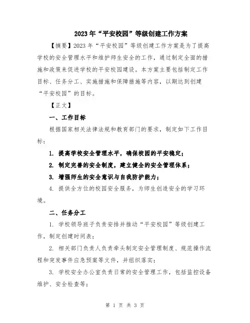 2023年“平安校园”等级创建工作方案