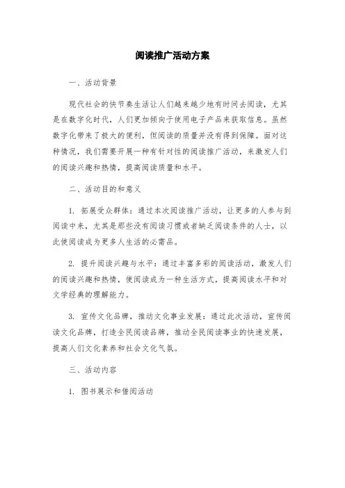阅读推广活动方案