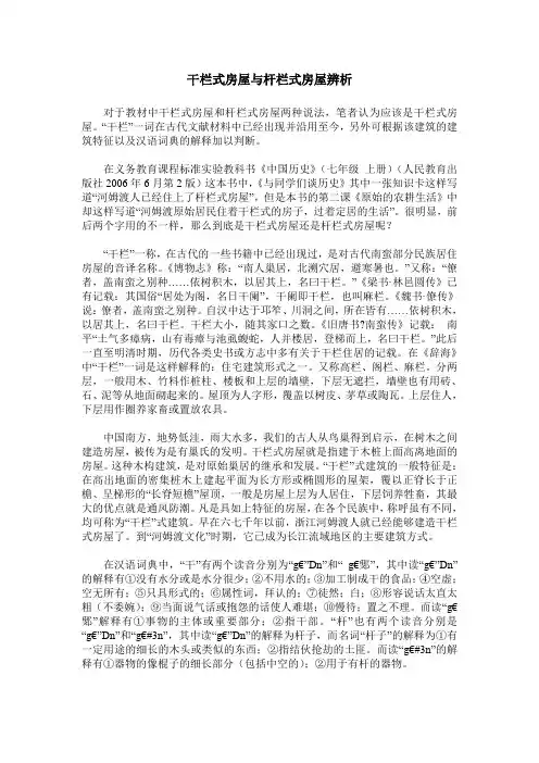 干栏式房屋与杆栏式房屋辨析