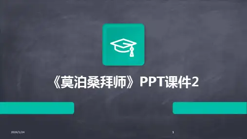 2024版《莫泊桑拜师》PPT课件2[1]