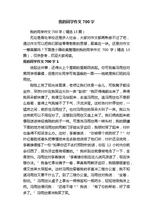 我的同学作文700字（精选13篇）