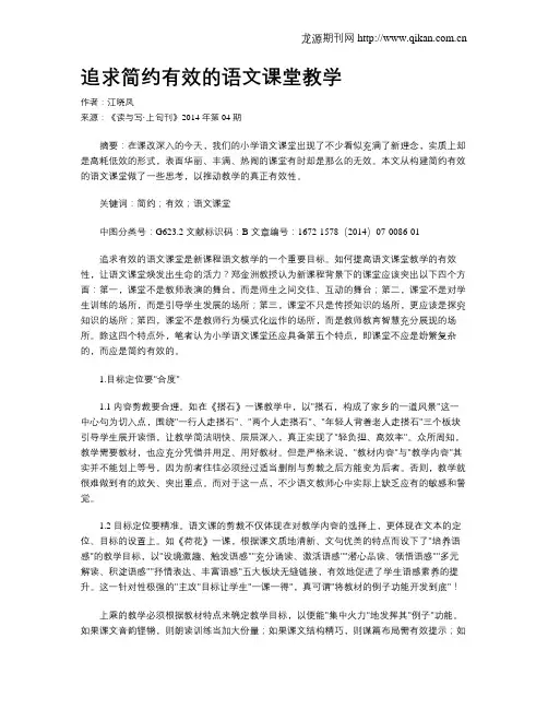 追求简约有效的语文课堂教学