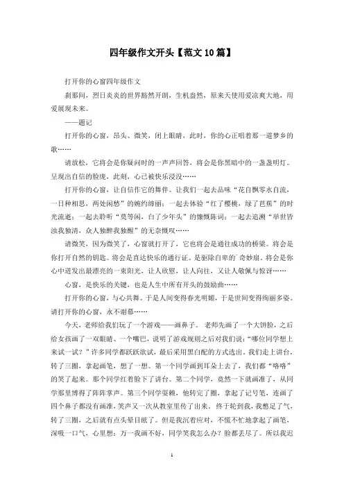 精选四年级作文开头【范文10篇】