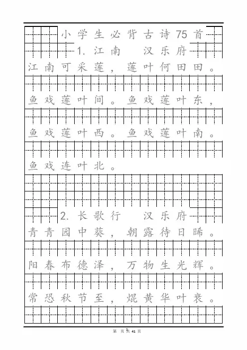 小学生最新必背古诗75首书法字帖