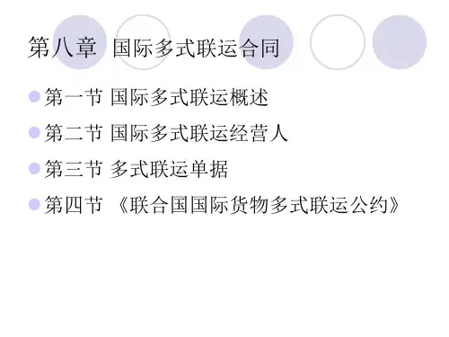 第八章 国际多式联运
