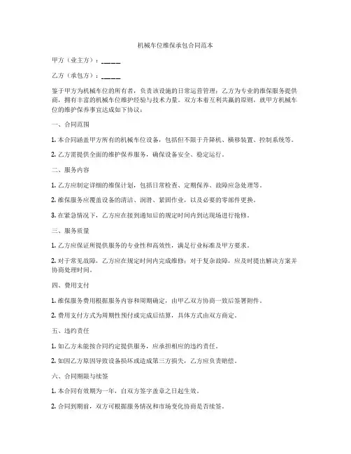 机械车位维保承包合同范本