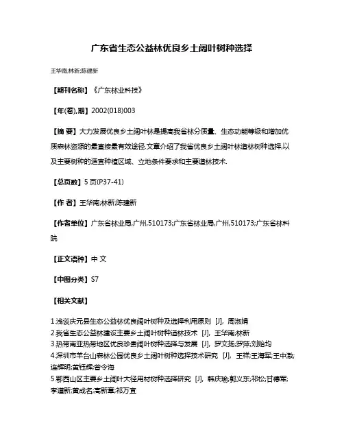 广东省生态公益林优良乡土阔叶树种选择