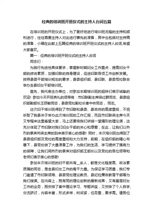 经典的培训班开班仪式的主持人台词五篇